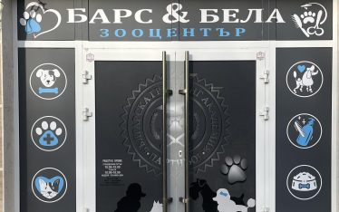 Нова по-голяма база за груминг обучение във Варна 6 Нова по-голяма база за груминг обучение във Варна