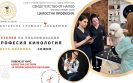Курс Професия Кинология - втора степен | София | Цвета Иванова 17 курс по груминг кинология втора степен софия