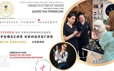 Курс Професия Кинология - втора степен | София | Цвета Иванова 9 курс по груминг кинология втора степен софия