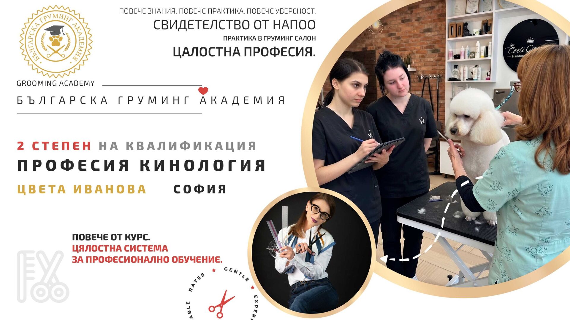 Курс Професия Кинология - втора степен | София | Цвета Иванова 1